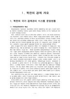 [금융제도론] 북한금융의 국제적 관계-3