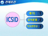 국제투자분쟁 ICSID-5