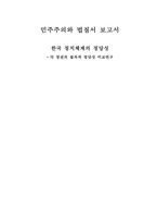 한국 정치체제의 정당성 -각 정권의 절차적 정당성 비교연구-1