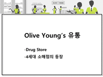올리브영(OLIVE YOUNG) 유통분석-14