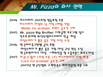 미스터피자(Mr. Pizza) 마케팅전략 분석 및 경쟁력 제고방안-16