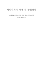 [시민사회] 16대국회의원선거를 통한 총선시민연대의 낙천,낙선운동-1