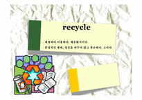 [환경과 소비자] 리사이클링(recycle) 자원 재활용-1