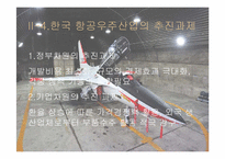한국의 항공기 방산능력과 해외판매전략-15