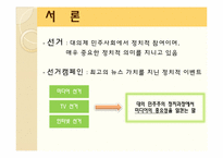 제17대 대선의 선거캠페인과 미디어효과-5