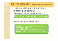 제17대 대선의 선거캠페인과 미디어효과-19