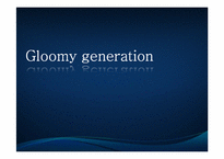 글루미 제너레이션, 글루미족, 나홀로족(Gloomy Generation)-1