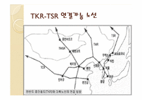 TKR -TSR 연결의 효과 및 과제-11