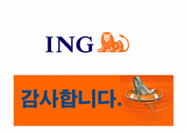 [이비지니스전략] ING DIRECT(ING다이렉트)-17