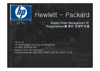 휴렛패커드 HP Supply Chain Management(SCM) 와 Postponement를 통한 경쟁력 창출-1
