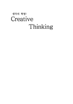 [독후감] 생각의혁명 `Creative Thinking` 요약및 감상문-1
