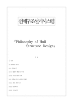 [선체구조설계시스템] Philosophy of Hull Structure Design-1