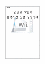 [국제경영] 닌텐도 Wii 한국시장 성공요인 및 전략-1