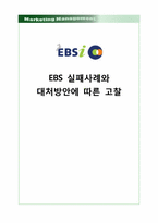 [마케팅] EBS 온라인 실패사례와 대처방안에 따른 고찰-1