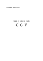 [마케팅원론] CGV 서비스전략-1
