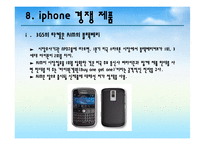 [마케팅] 애플 아이폰 iphone의 `가격전략`성공 사례-18