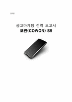 [광고마케팅 전략] MP3 코원(COWON) S9 광고전략-1