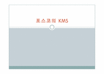 [지식경영] 포스코의 KMS-1