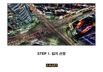 서울 서남부 상권의 메카 `이마트 신림점`출점 기획안 및 실행전략-3