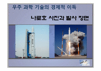 [과학기술] 나로호 실패와 대포동 미사일을 통한 우주 개발 경쟁의 중요성-6