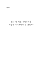 [인권법] 한국내 백인 우월주의-2