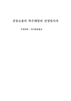 공동소송의 특수태양과 선정당사자-1