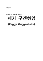 전설적인 미술품 수집가 페기 구겐하임(Peggy Guggenheim)-1
