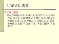 디지털 저작권 관리, DRM(Digital Right Management)-5