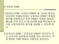디지털 저작권 관리, DRM(Digital Right Management)-8