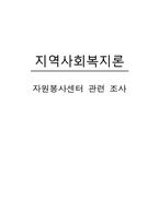 [지역사회복지론] 자원봉사센터-1
