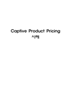 [마케팅] 캡티브 프로덕트 전략(Captive product pricing) 전용 부속품 가격 책정 사례-1