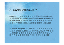 Loyalty Program(로열티 프로그램) 문제점 및 사례-4