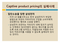 [마케팅] captive product pricing 성공사례-12
