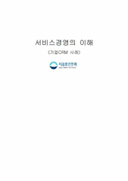 [서비스경영] 서울밝은안과 CRM 사례-1