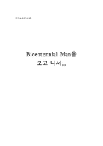 바이센테니얼 맨(Bicentennial Man) 영화분석-1