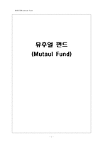 [금융상품] 뮤추얼펀드-1