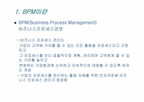 [MIS, 경영정보시스템] BPM(Business Process Management)-5