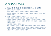 [MIS, 경영정보시스템] BPM(Business Process Management)-9