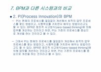 [MIS, 경영정보시스템] BPM(Business Process Management)-18
