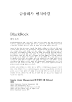 [금융론] 블랙록(BlackRock)-1