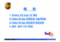 Fedex VS Ups 비교분석-2