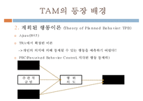 [MIS] 기술수용모형(TAM, Technology Acceptance Model)-5