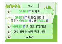 [경영정보시스템] 그린 아이티(GREEN IT)-5