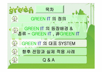[경영정보시스템] 그린 아이티(GREEN IT)-11