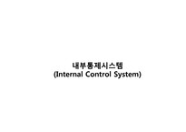 [경영정보시스템] 내부통제시스템(Internal Control System)-1