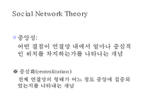 [경영정보시스템] 사회연결망 분석, SNA(Social Network Analysis)-9