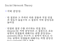 [경영정보시스템] 사회연결망 분석, SNA(Social Network Analysis)-11