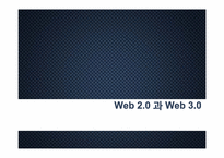 [경영정보시스템] 웹 2.0, 웹 3.0-1