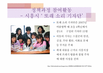 [청소년문화] 청소년 사회참여와 자원봉사활동-11