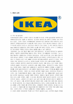 [경영전략] 이케아(IKEA)의 해외 진출 전략-1